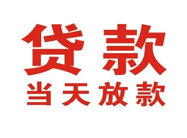 郏县个人借钱|郏县借钱公司|郏县个人周转借款